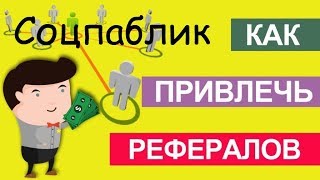 Как Привлекать Рефералов На Socpublic.com