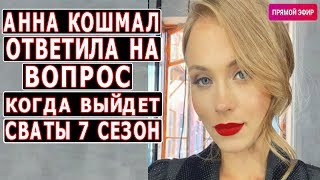 Анна Кошмал В Прямом Эфире Про Сваты 7 Сезон