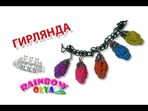 Видео уроки. rainbow loom. Рождественская гирлянда из резиночек Видео уроки. rainbow loom. Рождественская гирлянда из резиночек