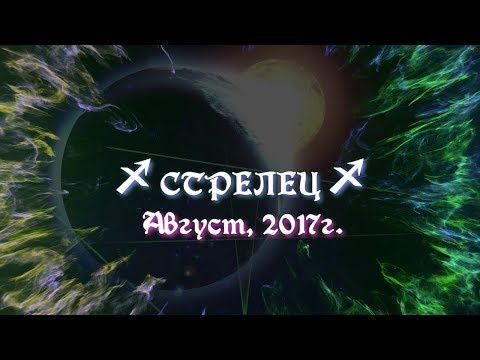 Прогноз стрельца на июль 2018 Прогноз стрельца на июль 2018