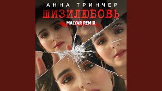 Шизилюбовь (Malyar Remix)