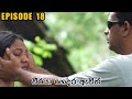 Weeraya Gedara Awith Episode 18