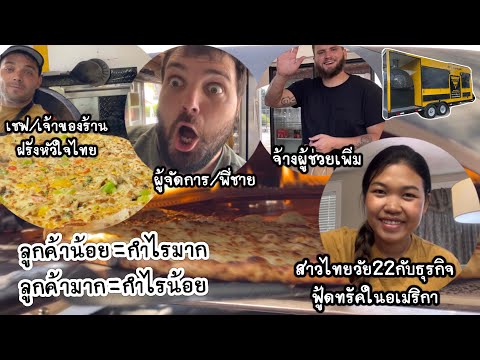 Ep.25 ฟู้ดทรัครับงานใหญ่| จ้างผู้ช่วยเพิ่ม|พิซซ่าเตาฟืนถาดยักษ์