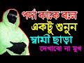 পর্দা কাকে বলে শুনুন ✅স্বামী ছাড়া কাউকে দেখাবো না মুখ ✅মহিলা বক্তার ওয়াজ mohila waz mohila der waz