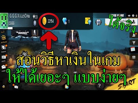 Free Fire สอนวิธีหาเงินในเกมส์ Free Fire ให้ได้เยอะๆ แบบง่าย แต่ได้100%