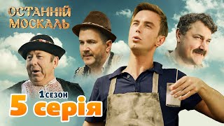 Останній Москаль - 1 Сезон 5 Серія. Українські Серіали Та Комедії