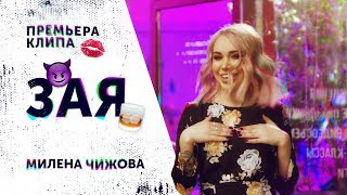 Милена Чижова - Зая