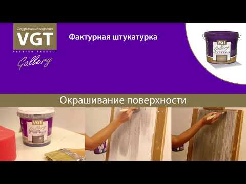 Мастер класс фактурной штукатурки вгт Мастер класс фактурной штукатурки вгт