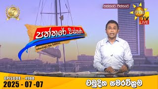 Paththare Visthare  | 2025-07-07