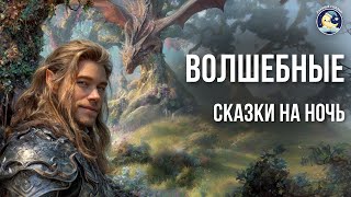 Волшебные Сказки На Ночь И Звуки Леса Аудиосказки Перед Сном Сказки Для Взрослых От Бессонницы