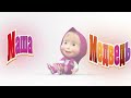 Маша и Медведь : Картина маслом (Серия 27)