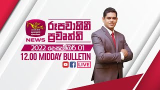 2022-12-01 | Rupavahini Sinhala News 12.00 pm