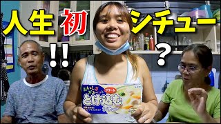 【海外の反応】フィリピン妻の両親たちが生まれて初めて食べる日本のシチュー!感想は〇〇(笑)
