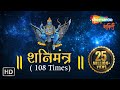 SHANI MANTRA by Suresh Wadkar | 108 times with Meaning | शनि मंत्र | Shemaroo Bhakti