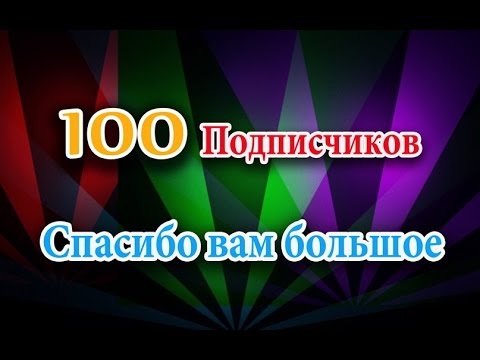 Поздравления с 100 подписчиками 9