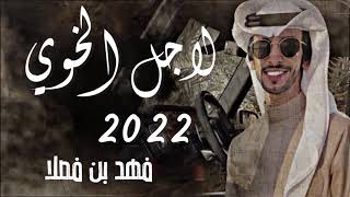 لاجل الخوي | أداء : فهد بن فصلا | جديد 2022 | تصميم : نجم عبيدة