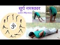 सूर्य नमस्कार। Surya namaskar with mantra