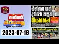 Paththara Sirasthala 18-07-2023