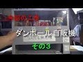 【工作】あきばこファクトリー30_ダンボール自販機その3-H