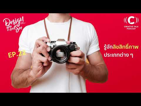 DYDS 22 - รู้จักลิขสิทธิ์ภาพประเภทต่าง ๆ | Design You Don't See