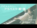 【有名クラシック】ドビュッシー：アラベスク 第1番【ピアノ】