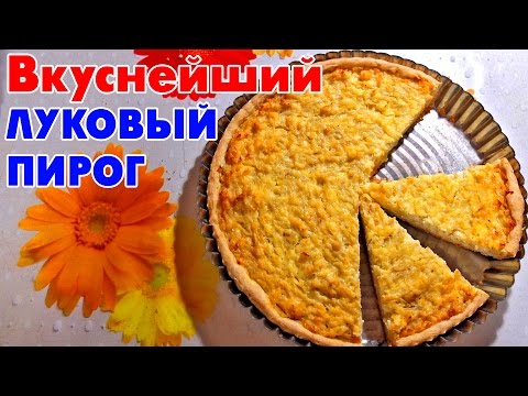 Рецепты лукового пирога с пошагово