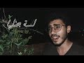 Mohammad Slim - Lessa Bahenelha (لسة بحنلها) cover by Rami Essam without music (بدون مزيكا)
