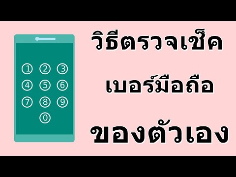 วิธีเช็คเบอร์ตัวเอง AIS , Dtac , Truemove H ง่ายๆ /นายช่างจน