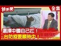 【辣新聞152】選擇中國自己扛!台防疫要順時中! 2020.02.13