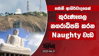 2022-04-21| Neth Fm Balumgala