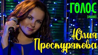 Юлия Проскурякова Голос | Аудио