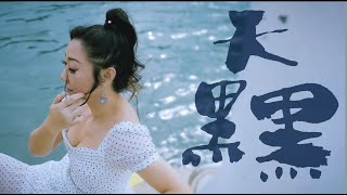 《天黑黑》孫燕姿 “Cloudy Day” - Clara Tsang 曾鳳 cello cover