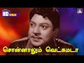 Sonnalum Vetkamada Song HD | Muthu Mandapam | SSR | Kannadhasan | சொன்னாலும் வெட்கமடா Song HD.