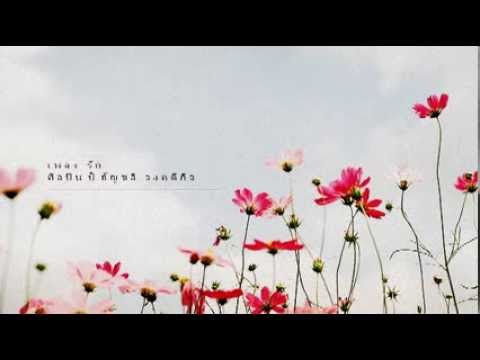 อัญชลี จงคดีกิจ | Feat. บอย โกสิยพงษ์ : รัก thumb