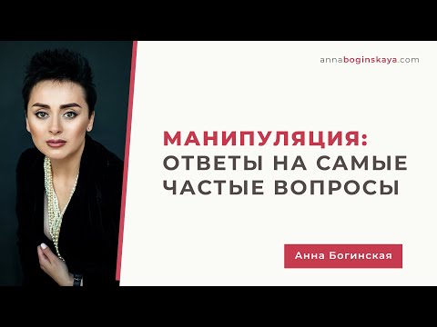 Манипуляция. Ответы на самые частые вопросы подписчиков. Анна Богинская. Манипуляция. Ответы на самые частые вопросы подписчиков. Анна Богинская.