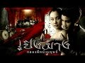 เปิงมาง กลองผีหนังมนุษย์ - เต็มเรื่อง (Full Movie)