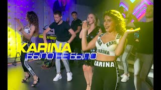 Karina - Было Не Было