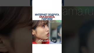 Интернет Подруга Оказалась Парнем «Магазинчик Флирта»Инстаграмм  Https://Instagram.com/Dorama.ru ❤️