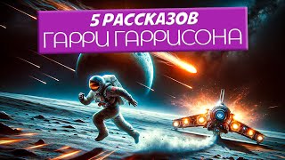 Гарри Гаррисон - Пять Рассказов | Аудиокнига (Рассказ) | Фантастика | Книга В Ухе