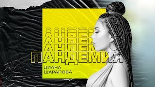 Пандемия | Диана Шарапова