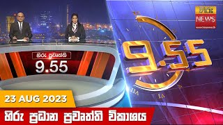 Hiru TV NEWS 9:55 PM LIVE | 2023-08-23