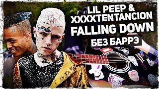 Как Играть Lil Peep & Xxxtentacion - Falling Down На Гитаре Без Баррэ (Разбор, Аккорды) Видеоурок