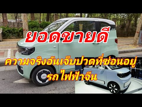 ยอดขายดี แต่ซ่อนความเจ็บปวด รถยนต์ไฟฟ้า Wuling Hongguang MINI EV