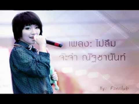 ไม่ลืม จ๊ะจ๋า - ณัฐชานันท์ thumb