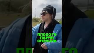 Плохой Парень, Зачем Ты Ее Вызывал?🤯