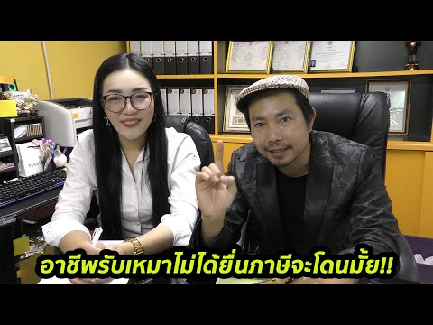 อาชีพรับเหมาไม่ได้ยื่นภาษีจะโดนมั้ย!!!