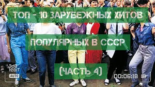 Топ - 10 Зарубежных Хитов, Популярных В Ссср!)))