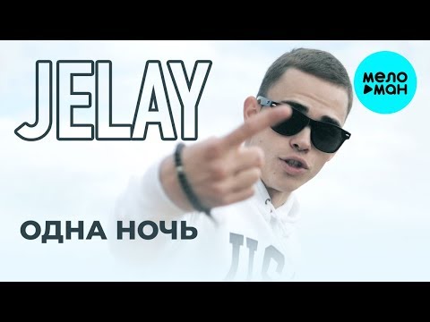 Jelay - Одна ночь