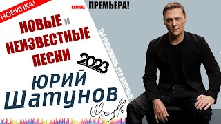 Юрий Шатунов ✮ Новые Песни ✮ Неизданное ✮ Remake ✮ 2023