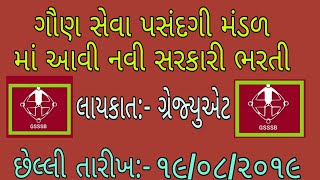 New recruitment | gsssb | government job | gujarat knowledge | gujarat information | general knowled